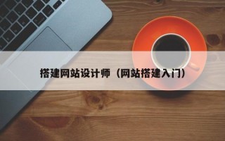 射洪搭建网站设计师（网站搭建入门）