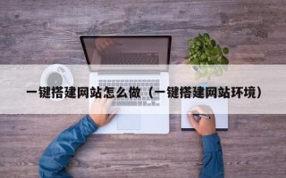 射洪一键搭建网站怎么做（一键搭建网站环境）