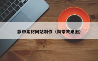 射洪飘带素材网站制作（飘带效果图）