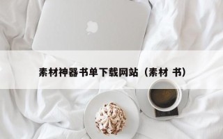 射洪素材神器书单下载网站（素材 书）