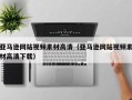 射洪亚马逊网站视频素材高清（亚马逊网站视频素材高清下载）