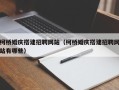 射洪柯桥婚庆搭建招聘网站（柯桥婚庆搭建招聘网站有哪些）