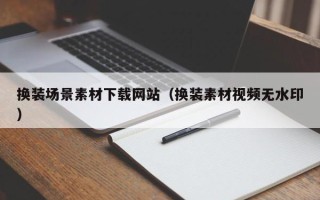 射洪换装场景素材下载网站（换装素材视频无水印）