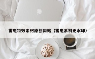射洪雷电特效素材原创网站（雷电素材无水印）