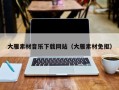 射洪大雁素材音乐下载网站（大雁素材免抠）