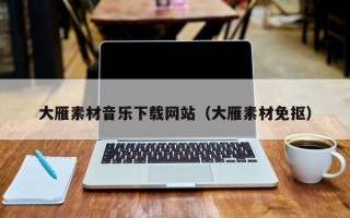 射洪大雁素材音乐下载网站（大雁素材免抠）
