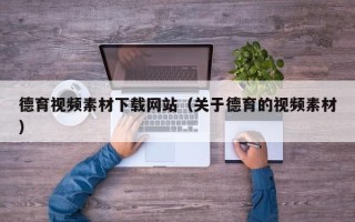 射洪德育视频素材下载网站（关于德育的视频素材）