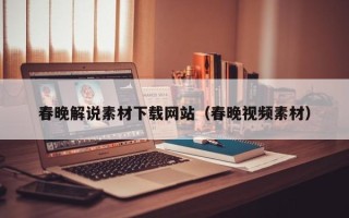 射洪春晚解说素材下载网站（春晚视频素材）