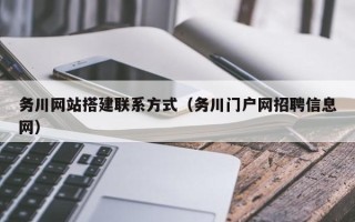 射洪务川网站搭建联系方式（务川门户网招聘信息网）