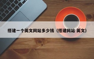 射洪搭建一个英文网站多少钱（搭建网站 英文）