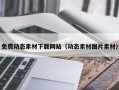 射洪免费动态素材下载网站（动态素材图片素材）
