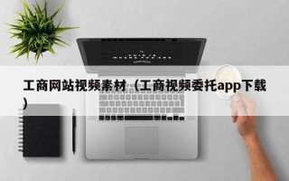 射洪工商网站视频素材（工商视频委托app下载）