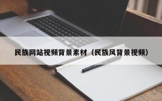 射洪民族网站视频背景素材（民族风背景视频）