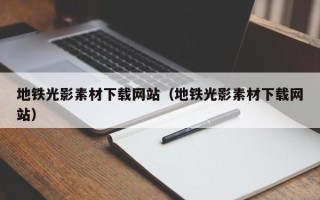 射洪地铁光影素材下载网站（地铁光影素材下载网站）