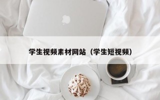 射洪学生视频素材网站（学生短视频）