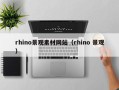 射洪rhino景观素材网站（rhino 景观）