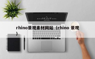射洪rhino景观素材网站（rhino 景观）