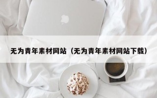 射洪无为青年素材网站（无为青年素材网站下载）