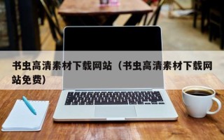 射洪书虫高清素材下载网站（书虫高清素材下载网站免费）