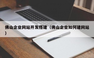 射洪佛山企业网站开发搭建（佛山企业如何建网站）