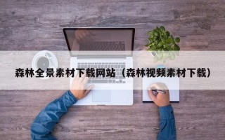射洪森林全景素材下载网站（森林视频素材下载）