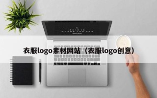 射洪衣服logo素材网站（衣服logo创意）