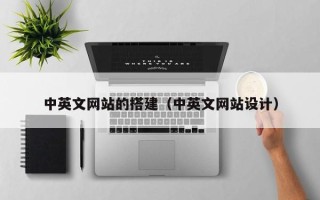 射洪中英文网站的搭建（中英文网站设计）