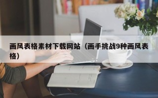 射洪画风表格素材下载网站（画手挑战9种画风表格）