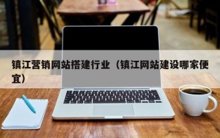 射洪镇江营销网站搭建行业（镇江网站建设哪家便宜）