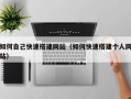 射洪如何自己快速搭建网站（如何快速搭建个人网站）