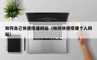 射洪如何自己快速搭建网站（如何快速搭建个人网站）